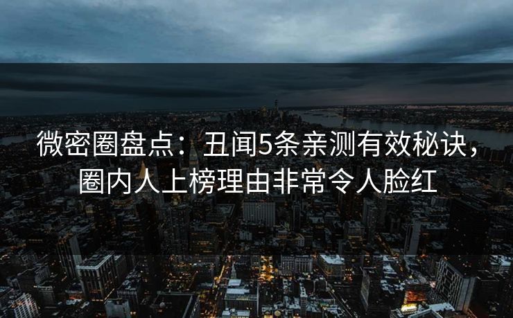 微密圈盘点:丑闻5条亲测有效秘诀,圈内人上榜理由非常令人脸红 微密圈盘点:丑闻5条亲测有效秘诀,圈内人上榜理由非常令人脸红