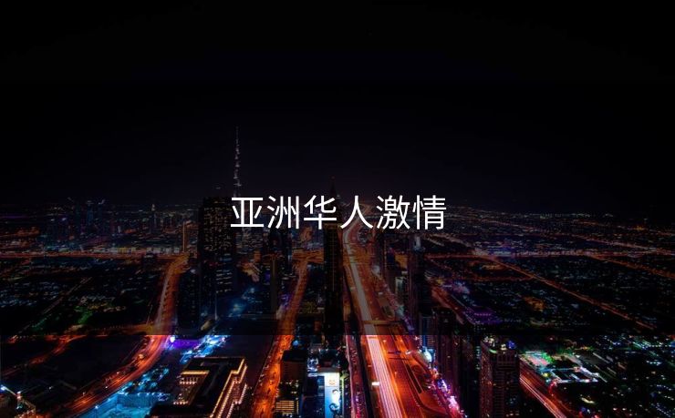 亚洲华人激情