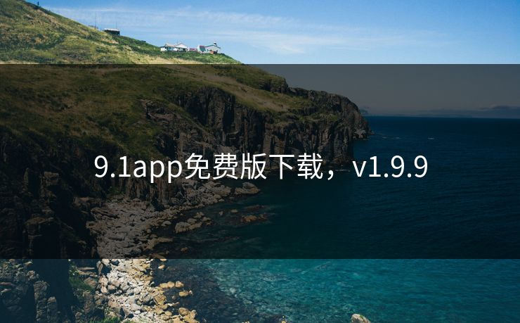 9.1app免费版下载，v1.9.9