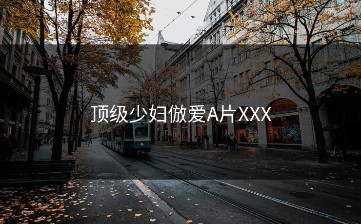 顶级少妇倣爱A片XXX